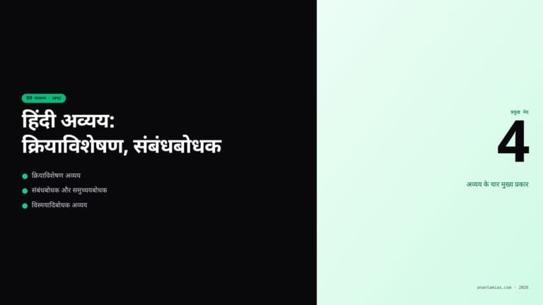 हिंदी अव्यय: क्रियाविशेषण, संबंधबोधक — featured image