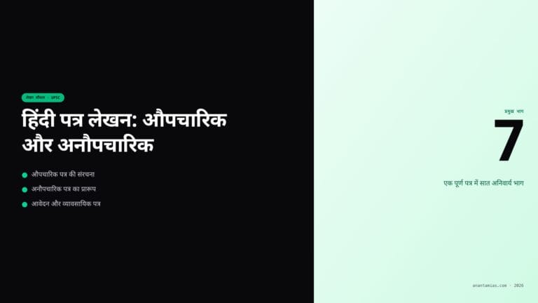 हिंदी पत्र लेखन: औपचारिक और अनौपचारिक — featured image