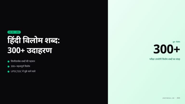 हिंदी विलोम शब्द: 300+ उदाहरण — featured image