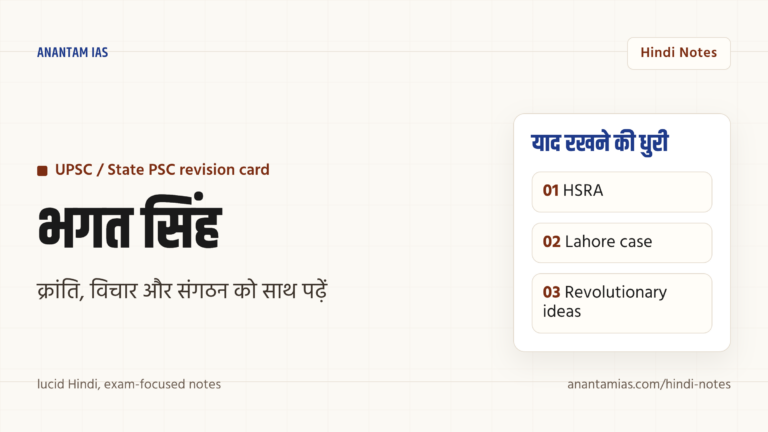 भगत सिंह — जीवन, विचारधारा और स्वतंत्रता संग्राम में योगदान — UPSC Hindi notes