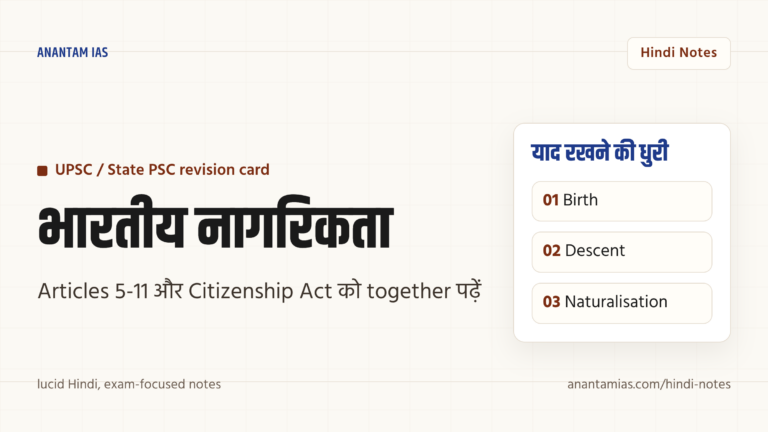 भारतीय नागरिकता — प्राप्ति, समाप्ति और संवैधानिक प्रावधान — UPSC Hindi notes