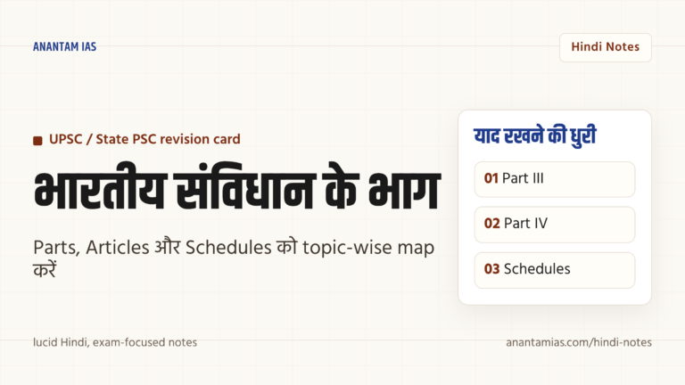 भारतीय संविधान के भाग — सभी भाग, अनुच्छेद और विषय — UPSC Hindi notes