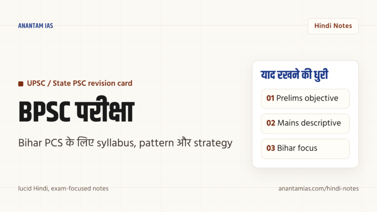 बिहार लोक सेवा आयोग (BPSC) परीक्षा — पाठ्यक्रम, योग्यता, पैटर्न और तैयारी रणनीति — UPSC Hindi notes
