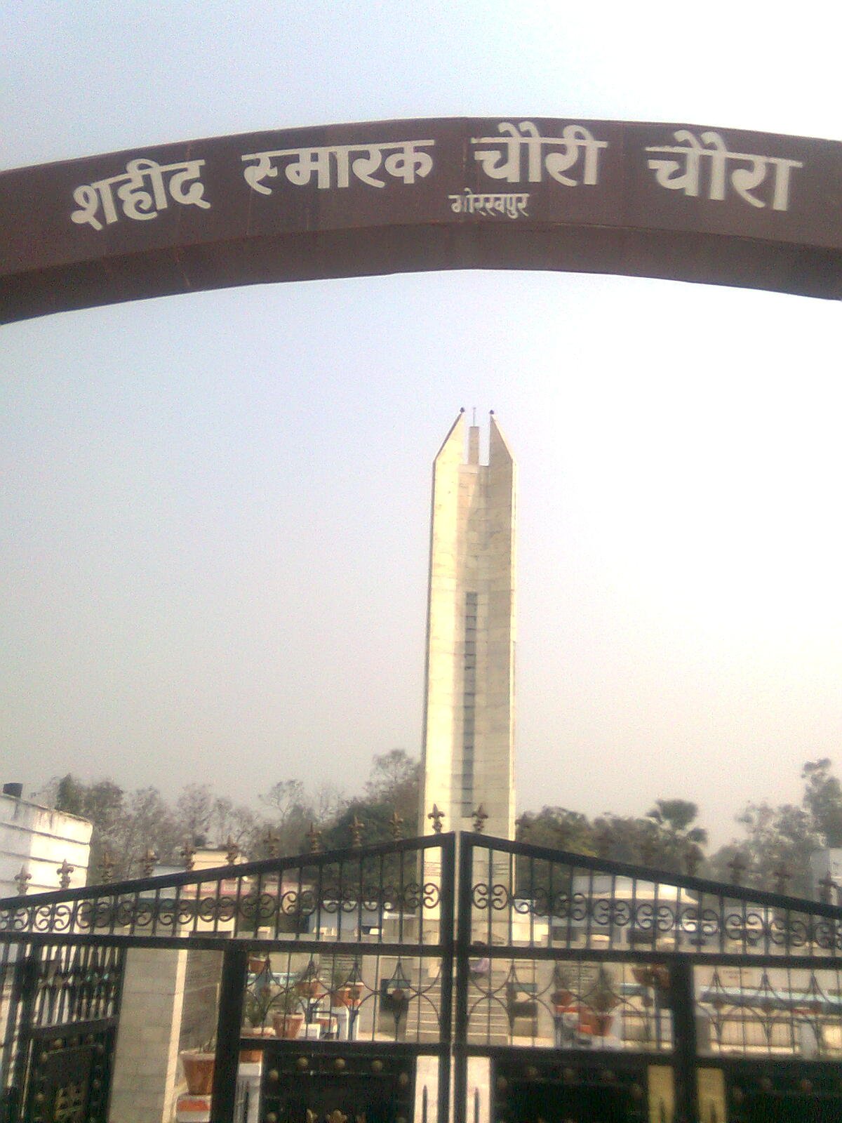 चौरी चौरा का शहीद स्मारक — 1922 की घटना की जगह