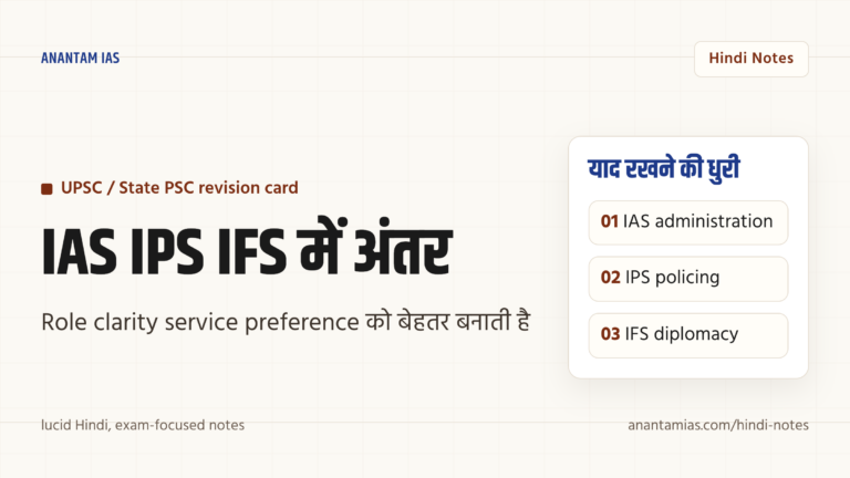 भारतीय प्रशासनिक सेवा (IAS), भारतीय पुलिस सेवा (IPS) और भारतीय विदेश सेवा (IFS) में अंतर — काम, प्रशिक्षण और करियर पथ — UPSC Hindi notes