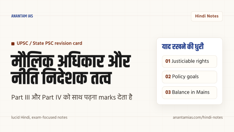 मौलिक अधिकार और राज्य की नीति के निदेशक तत्व में अंतर — UPSC Hindi notes