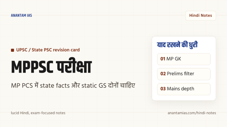 मध्य प्रदेश लोक सेवा आयोग (MPPSC) परीक्षा — पाठ्यक्रम, योग्यता, पैटर्न और तैयारी रणनीति — UPSC Hindi notes