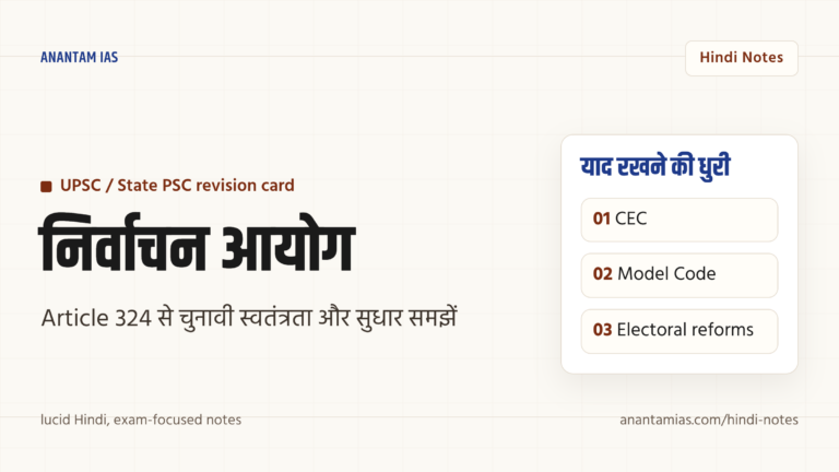 निर्वाचन आयोग — अनुच्छेद 324, नियुक्ति, शक्तियाँ और सुधार — UPSC Hindi notes