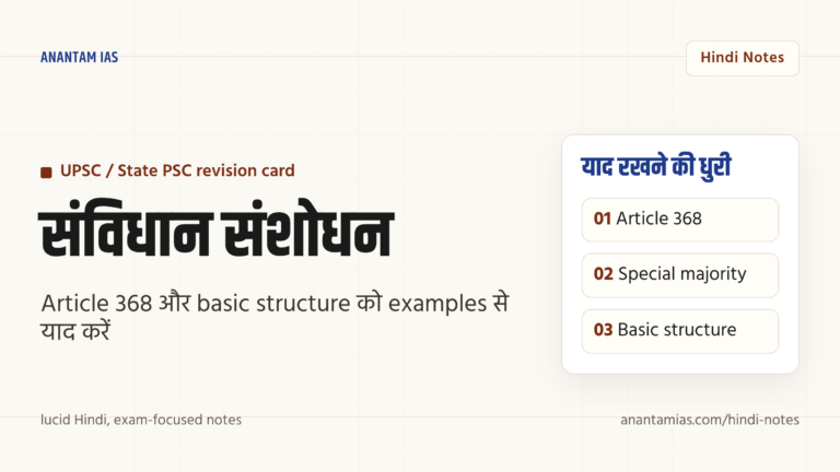 भारतीय संविधान के प्रमुख संशोधन — सूची, महत्त्व और परीक्षा नोट्स — UPSC Hindi notes
