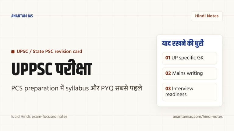 उत्तर प्रदेश लोक सेवा आयोग (UPPSC) परीक्षा — पीसीएस पाठ्यक्रम, पैटर्न, योग्यता और तैयारी योजना — UPSC Hindi notes