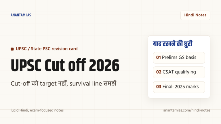 संघ लोक सेवा आयोग (UPSC) कटऑफ 2026 — प्रारंभिक, मुख्य और अंतिम कटऑफ कैसे तय होता है — UPSC Hindi notes
