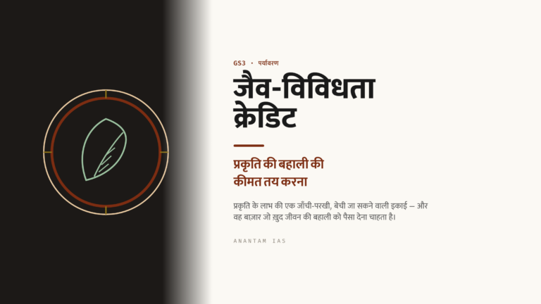 जैव-विविधता क्रेडिट: प्रकृति की बहाली की कीमत तय करना (UPSC पर्यावरण/अर्थव्यवस्था)