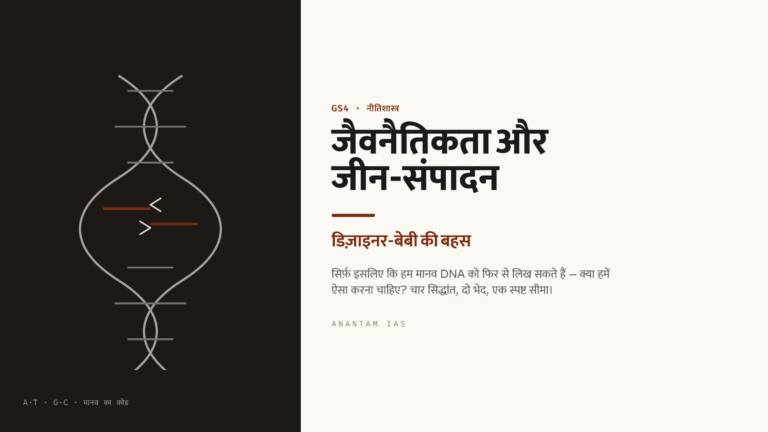 जैवनैतिकता और जीन-संपादन की नैतिकता: डिज़ाइनर-बेबी की बहस