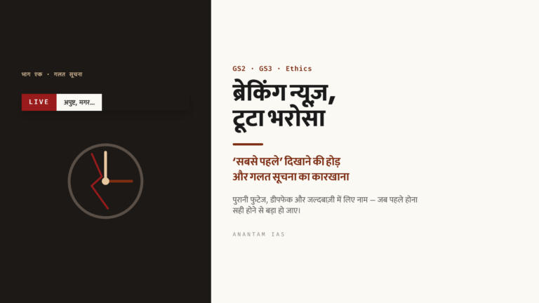 ब्रेकिंग न्यूज़, टूटा भरोसा: ‘सबसे पहले’ दिखाने की होड़ और गलत सूचना का कारखाना