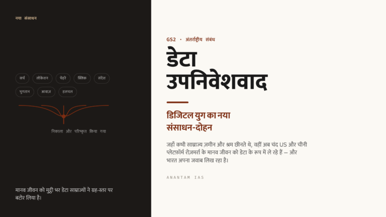 डेटा उपनिवेशवाद: डिजिटल युग का नया संसाधन-दोहन (UPSC GS2/अर्थव्यवस्था)