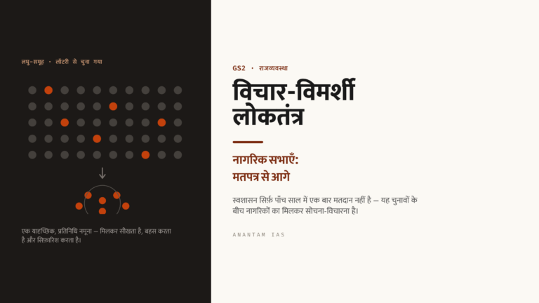 विचार-विमर्शी लोकतंत्र और नागरिक सभाएँ: मतपत्र से आगे