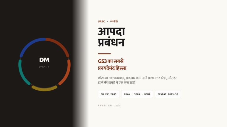 UPSC GS3 के लिए आपदा प्रबंधन: रणनीति और उत्तर ढाँचा