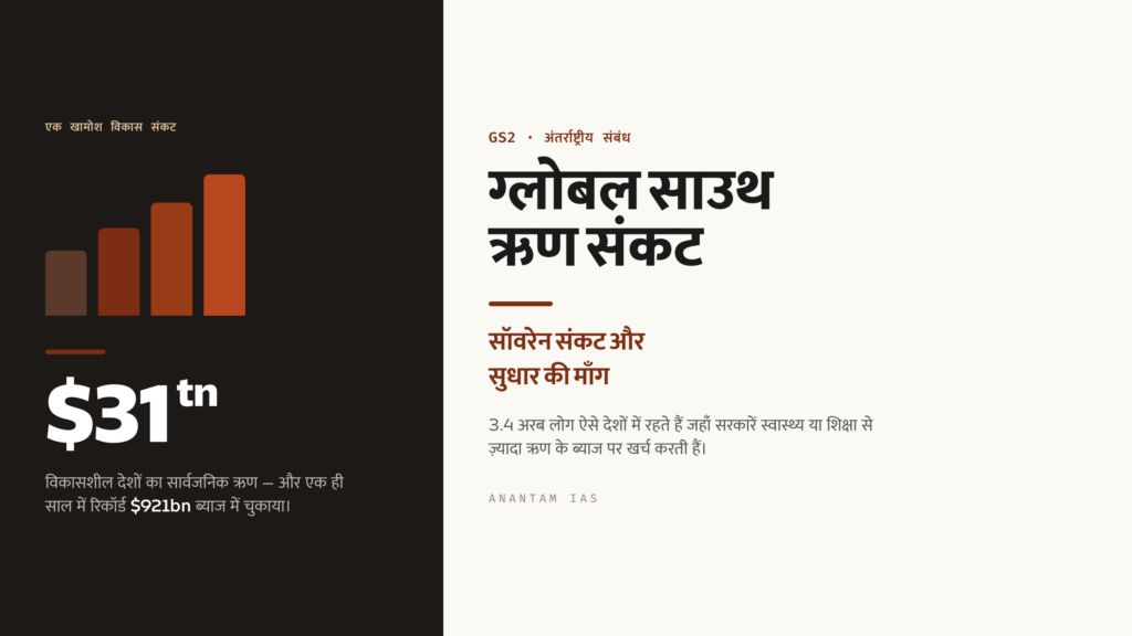 ग्लोबल साउथ ऋण संकट: सॉवरेन संकट और सुधार की माँग (UPSC अंतर्राष्ट्रीय संबंध)