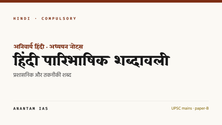 हिंदी पारिभाषिक शब्दावली: प्रशासनिक और तकनीकी शब्द