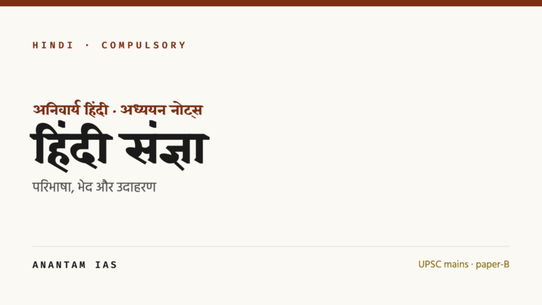 हिंदी संज्ञा: परिभाषा, भेद और उदाहरण (UPSC अनिवार्य हिंदी)