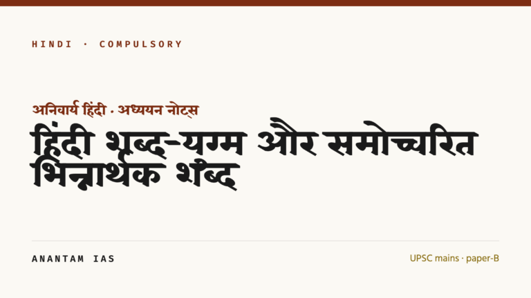 हिंदी शब्द-युग्म और समोच्चरित भिन्नार्थक शब्द