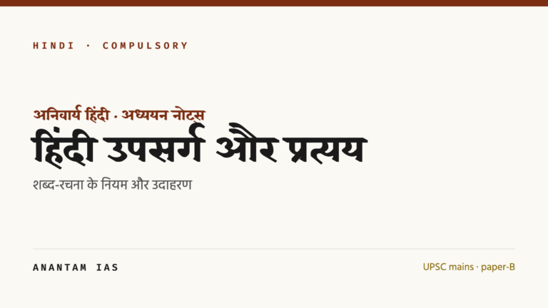 हिंदी उपसर्ग और प्रत्यय: शब्द-रचना के नियम और उदाहरण