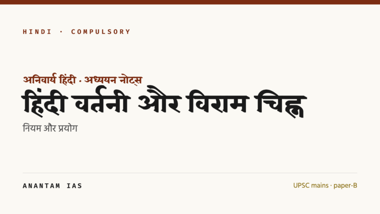 हिंदी वर्तनी और विराम चिह्न: नियम और प्रयोग
