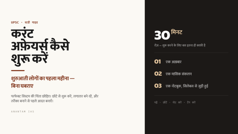 UPSC के लिए करंट अफ़ेयर्स कैसे शुरू करें: शुरुआती लोगों के लिए कदम-दर-कदम गाइड