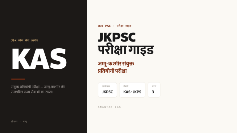 JKPSC: जम्मू-कश्मीर संयुक्त प्रतियोगी परीक्षा गाइड