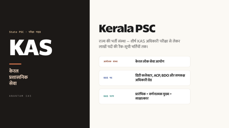 Kerala PSC: KAS और सिविल सेवा परीक्षा गाइड