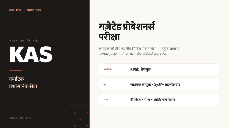 KPSC KAS: कर्नाटक लोक सेवा आयोग परीक्षा गाइड