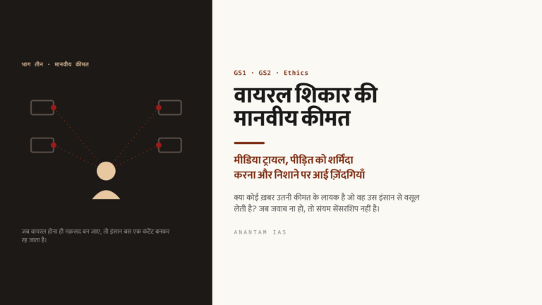 वायरल शिकार की मानवीय कीमत: मीडिया ट्रायल, पीड़ित को शर्मिंदा करना और निशाने पर आई ज़िंदगियाँ