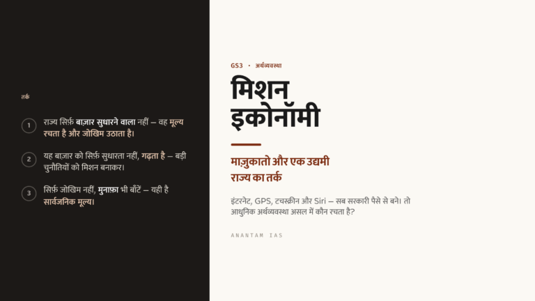 मिशन इकोनॉमी: माज़ुकातो और एक उद्यमी राज्य का तर्क (UPSC Economy)