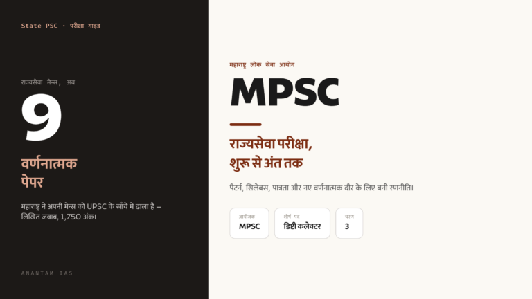 MPSC महाराष्ट्र: राज्यसेवा परीक्षा गाइड, सिलेबस और रणनीति