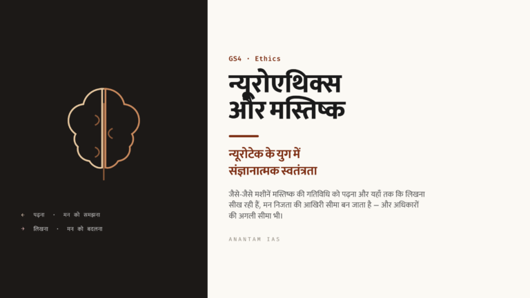 न्यूरोएथिक्स और संज्ञानात्मक स्वतंत्रता (Cognitive Liberty): न्यूरोटेक के युग में मस्तिष्क की रक्षा (UPSC Ethics/Science & Tech)
