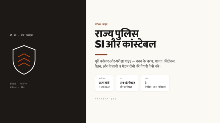 राज्य पुलिस SI और कांस्टेबल परीक्षाएँ: एक संपूर्ण गाइड