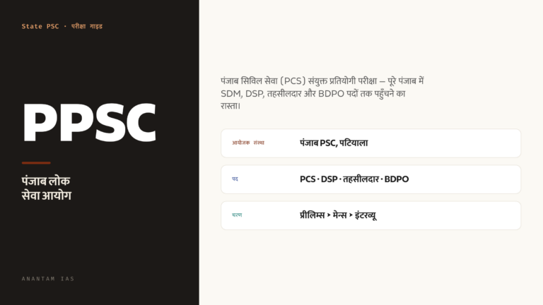 PPSC: पंजाब लोक सेवा आयोग (PCS) परीक्षा मार्गदर्शिका