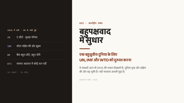 बहुपक्षवाद में सुधार: एक बहुध्रुवीय दुनिया के लिए UN, IMF और WTO को दुरुस्त करना (UPSC अंतर्राष्ट्रीय संबंध)