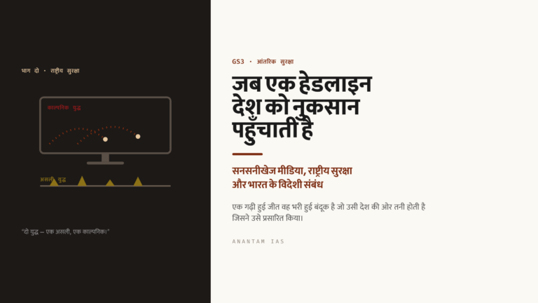जब एक हेडलाइन देश को नुकसान पहुँचाती है: सनसनीखेज मीडिया, राष्ट्रीय सुरक्षा और भारत के विदेशी संबंध