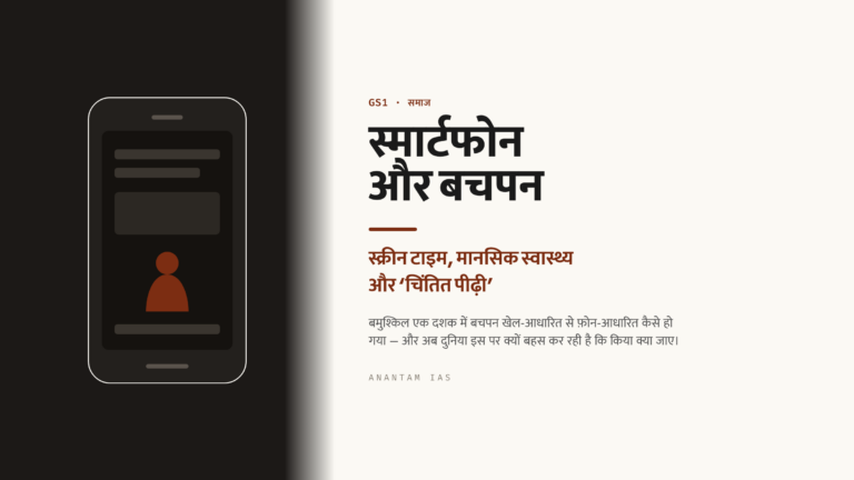 स्मार्टफोन और बचपन: स्क्रीन टाइम, मानसिक स्वास्थ्य और ‘चिंतित पीढ़ी’ (UPSC समाज)