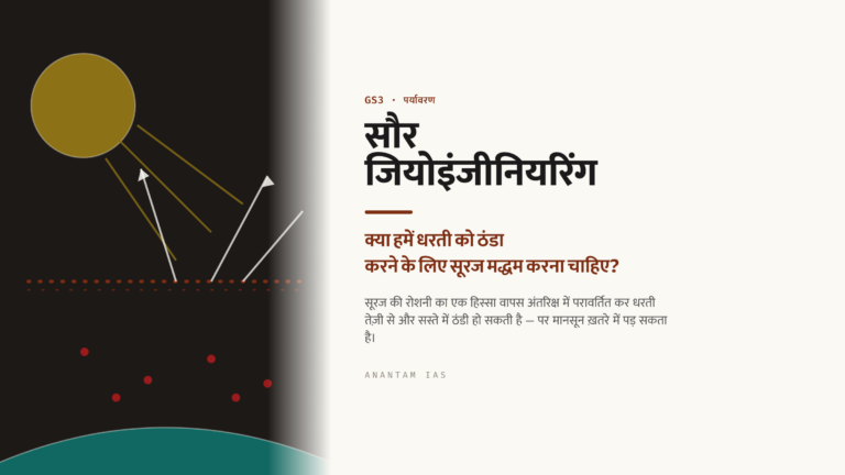 सौर जियोइंजीनियरिंग (Solar Geoengineering): क्या हमें धरती को ठंडा करने के लिए सूरज को मद्धम करना चाहिए?