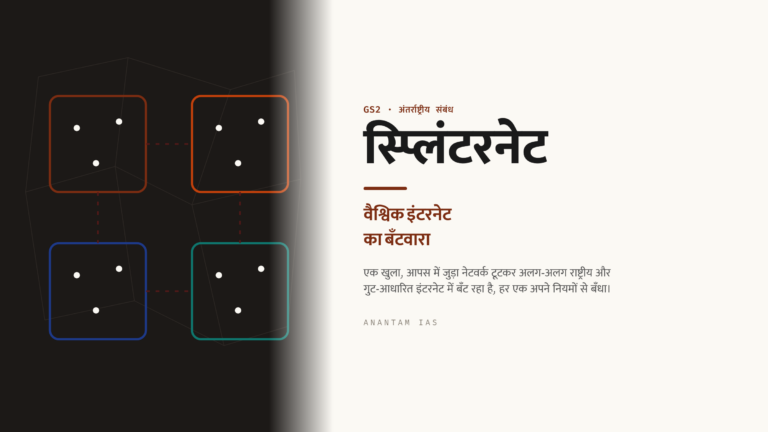 स्प्लिंटरनेट: वैश्विक इंटरनेट का बँटवारा (UPSC अंतर्राष्ट्रीय संबंध/शासन)
