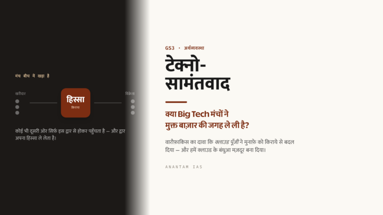 टेक्नो-सामंतवाद: क्या Big Tech मंचों ने मुक्त बाज़ार की जगह ले ली है?