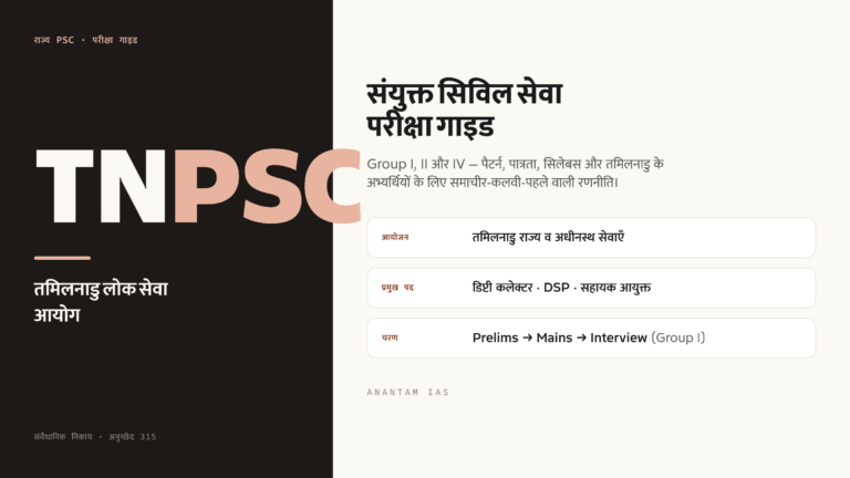 TNPSC: तमिलनाडु लोक सेवा आयोग परीक्षा गाइड (Group I, II और IV)