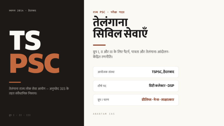 TSPSC: तेलंगाना लोक सेवा आयोग परीक्षा गाइड (ग्रुप I और II)