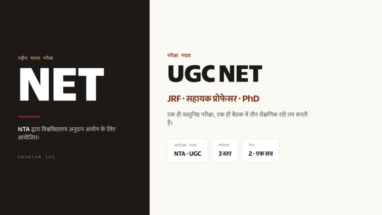 UGC NET परीक्षा गाइड: JRF, पात्रता और पेपर पैटर्न