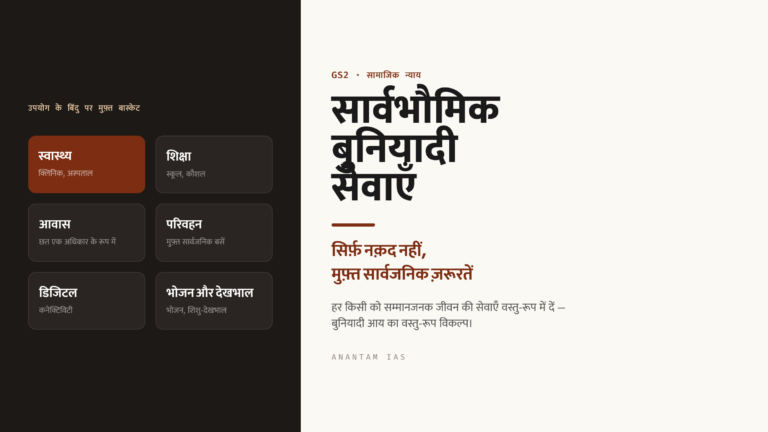 सार्वभौमिक बुनियादी सेवाएँ (Universal Basic Services, UBS): नक़द हस्तांतरण के विकल्प के रूप में मुफ़्त सार्वजनिक ज़रूरतें