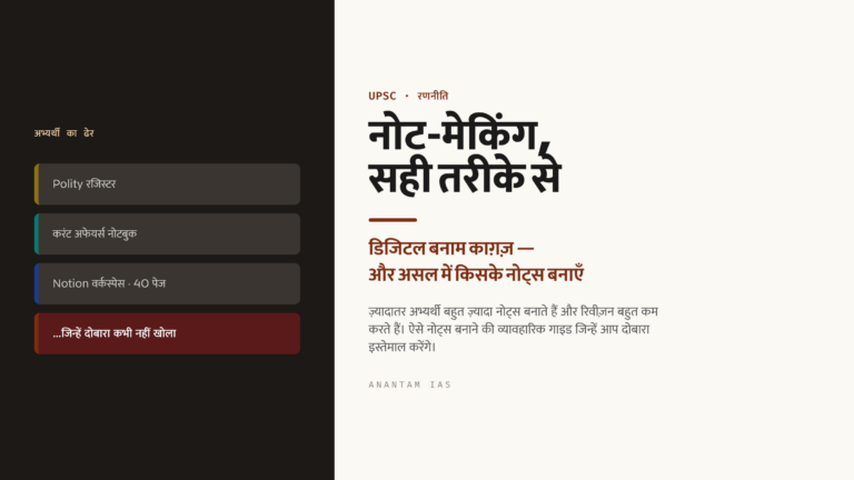 UPSC नोट-मेकिंग रणनीति: डिजिटल बनाम काग़ज़, और किन चीज़ों के नोट्स बनाएँ