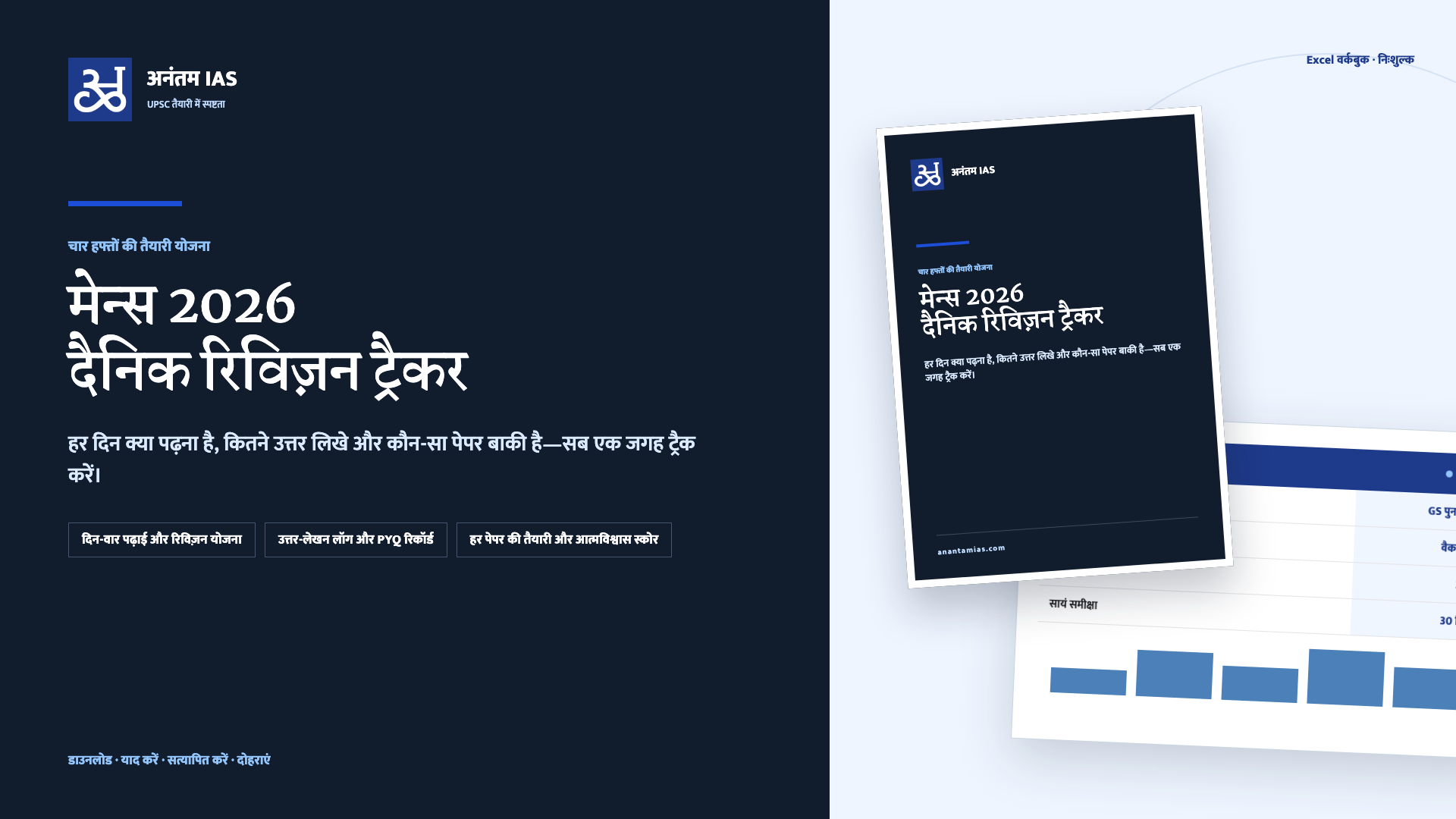 UPSC मेन्स 2026 — दैनिक रिविज़न ट्रैकर — workbook and download preview