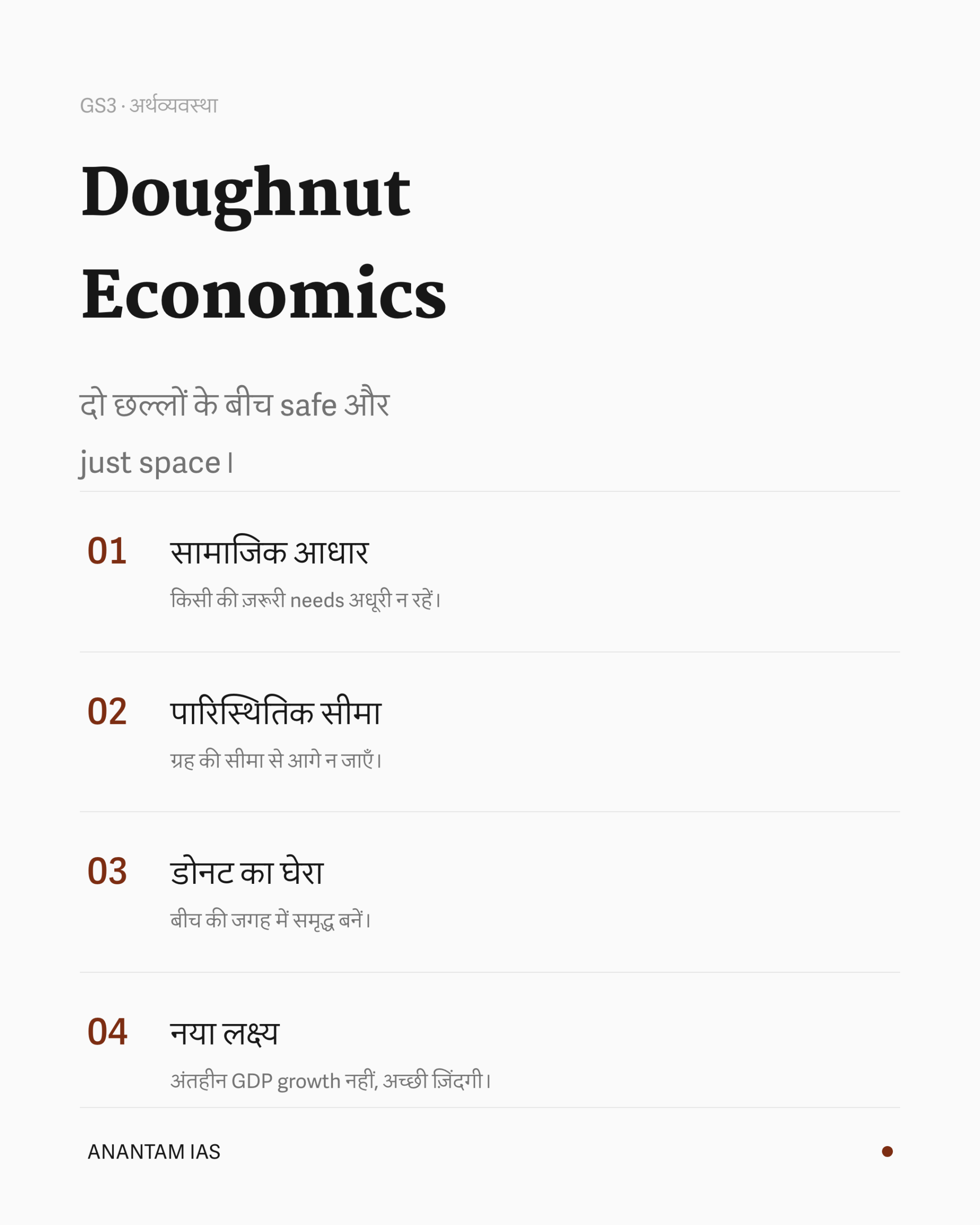 डोनट अर्थशास्त्र के मुख्य विचारों का संक्षिप्त दृश्य